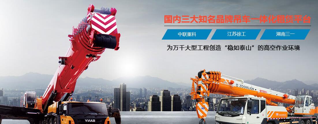 陜西吊車(chē)出租租賃平臺